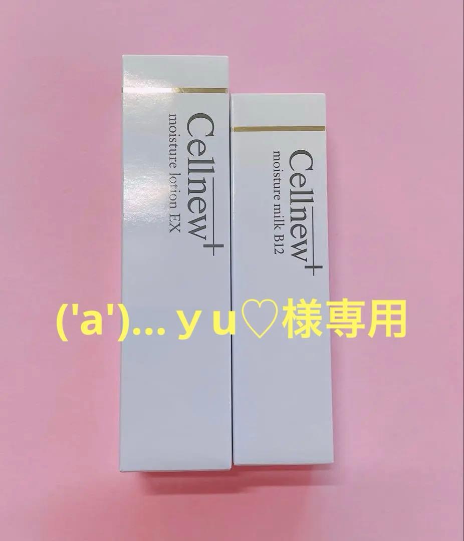 ('a')…ｙu♡セルニュープラスローションミルクB12 各1本