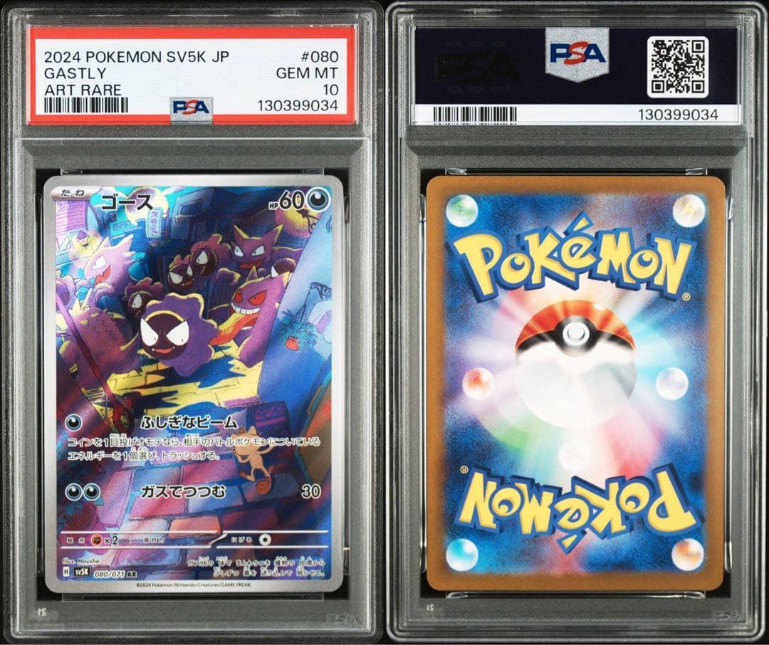 2024 ポケモンカード ガスティ アートレア #080 PSA 10