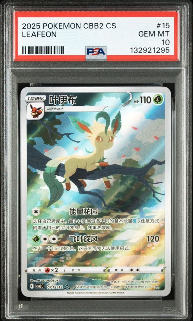 ワンオーナー品　リーフィア　中国　AR PSA10 ①