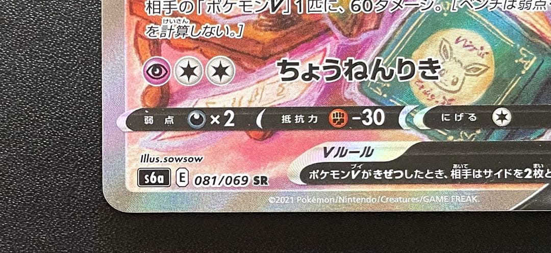 ポケモンカード エーフィV SR