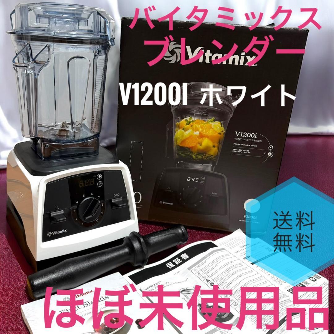 ほぼ未使用品 VitaMix V1200i ホワイト ブレンダー 2Lコンテナ