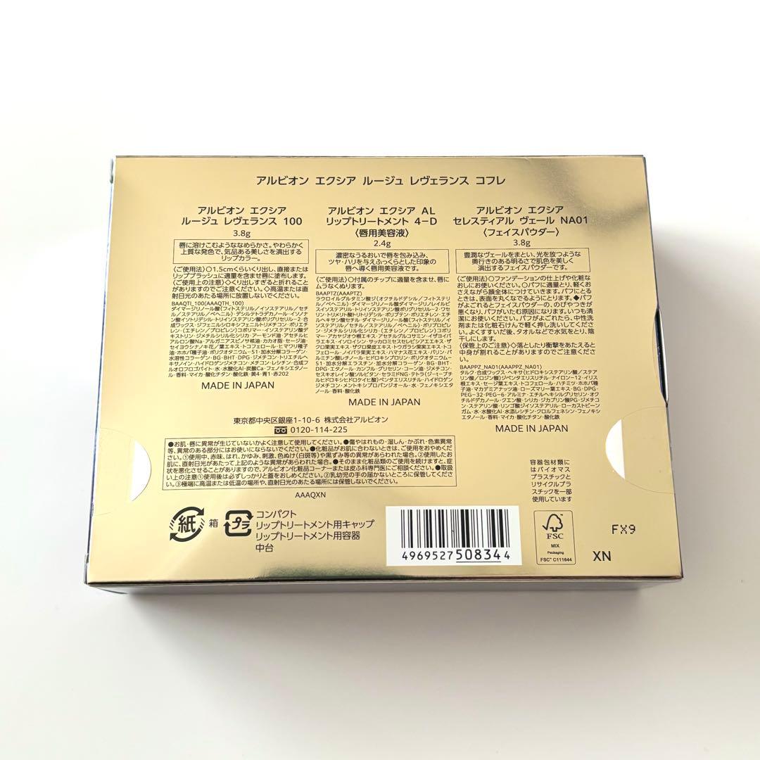 アルビオン エクシア ルージュ レヴェランス コフレ セレスティアルヴェール