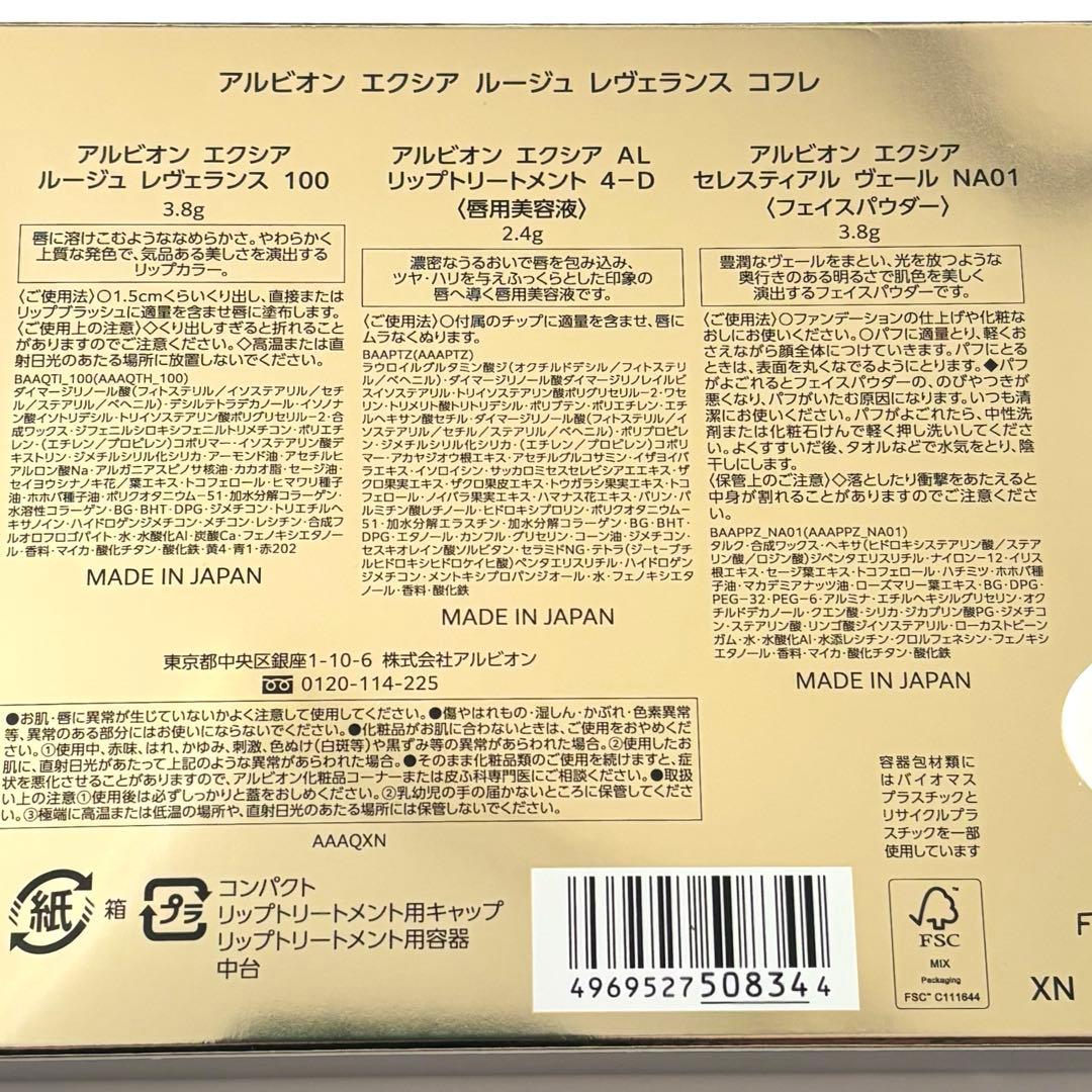 アルビオン エクシア ルージュ レヴェランス コフレ セレスティアルヴェール