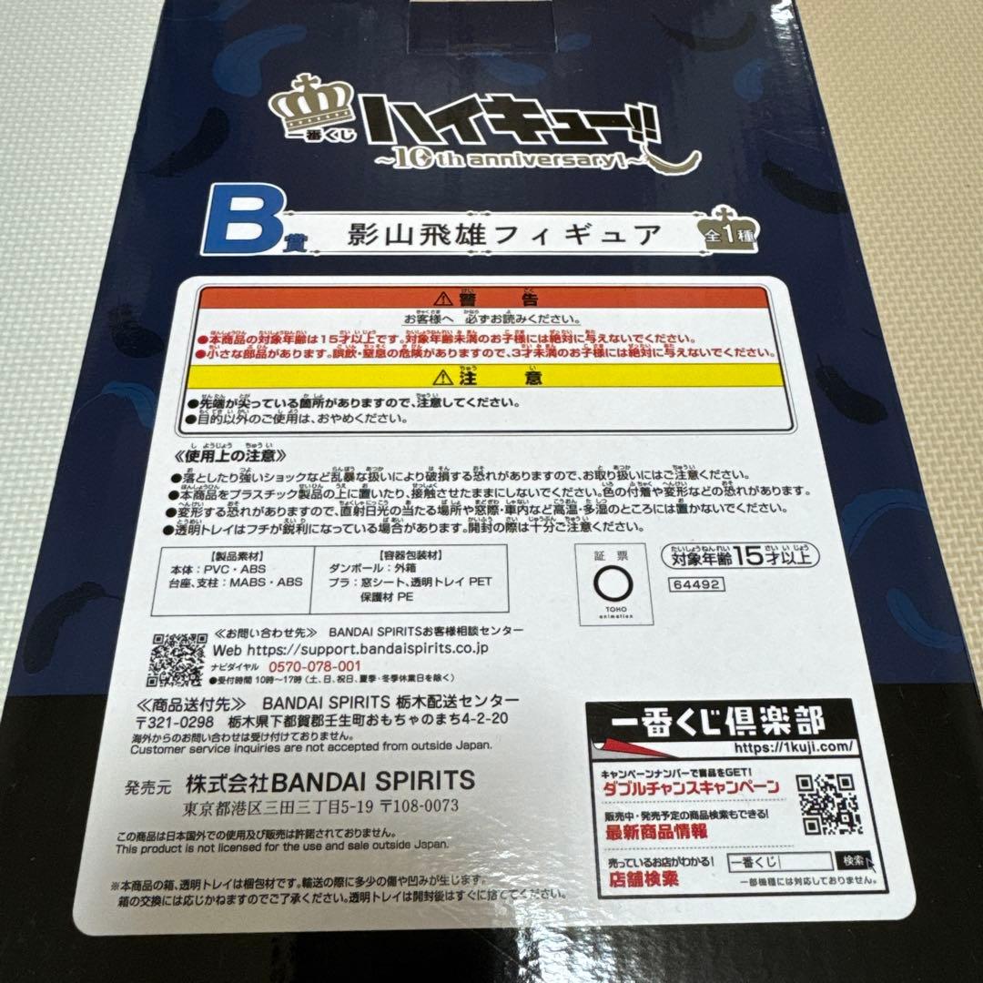 【未開封】一番くじ　ハイキュー!! 影山飛雄