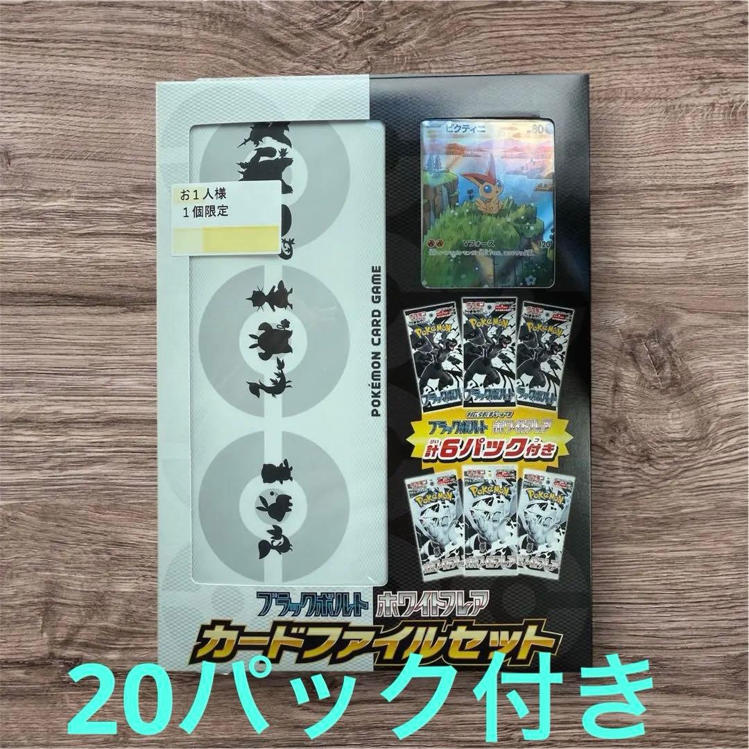 ブラックボルト ホワイトフレア カードファイルセット &20パック付き