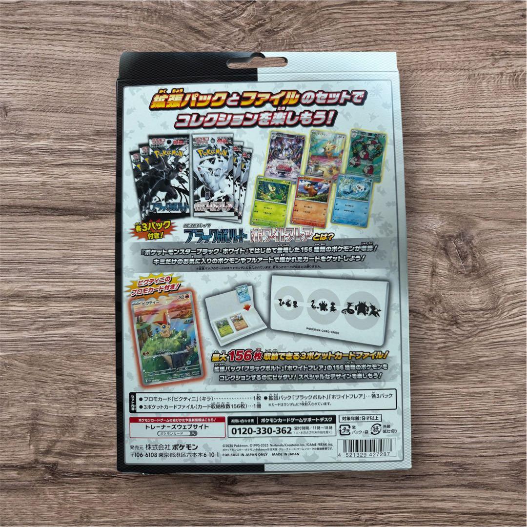 ブラックボルト ホワイトフレア カードファイルセット &20パック付き