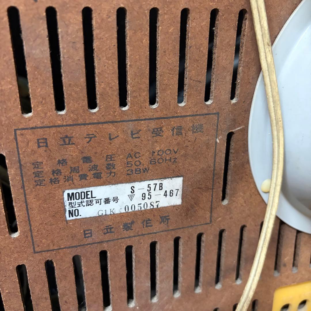 日立 S-57B 昭和レトロ 脚付き ブラウン管テレビ　ヴィンテージ　インテリア
