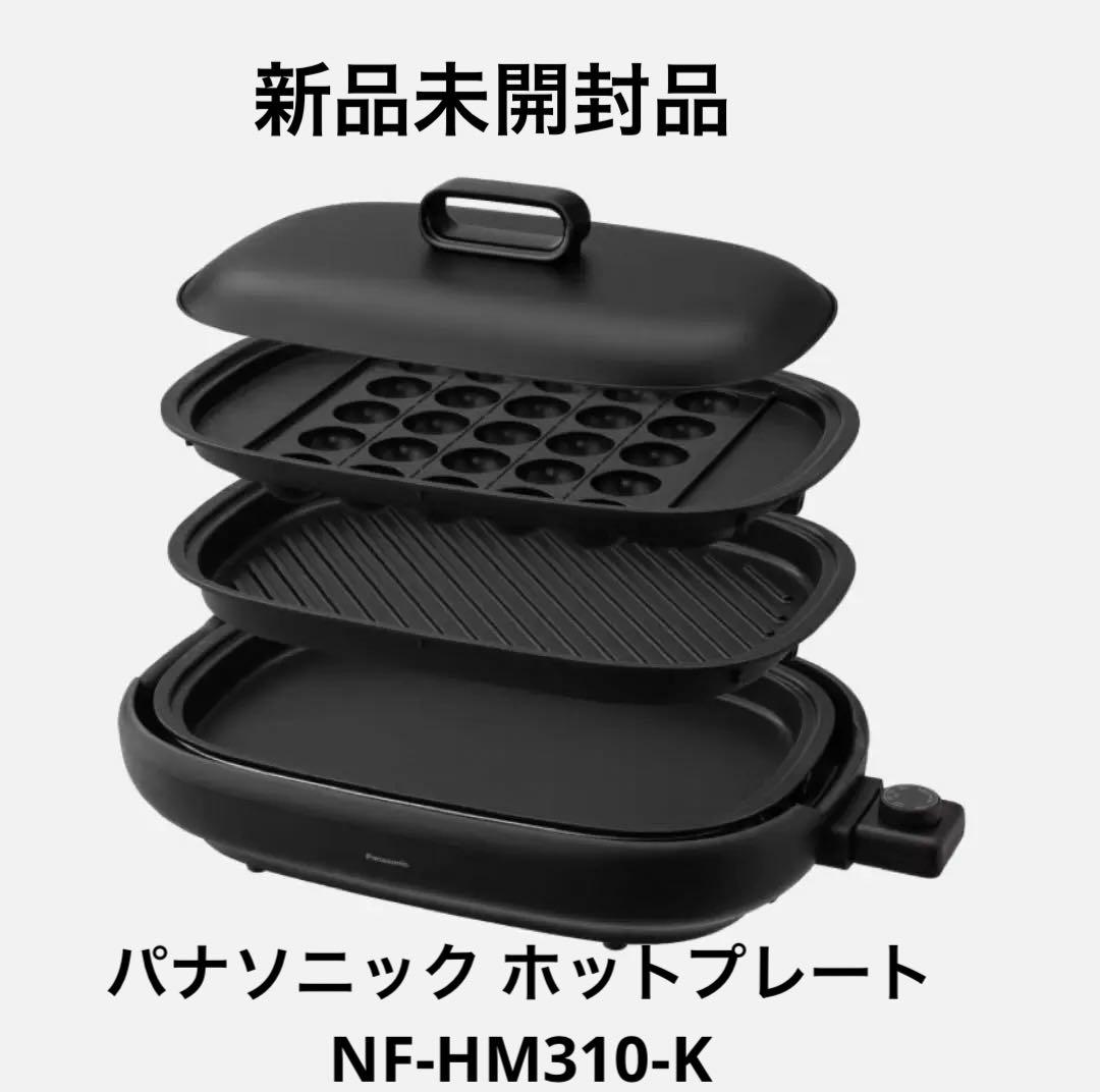 ☆新品未使用品☆パナソニック ホットプレート NF-HM310-K