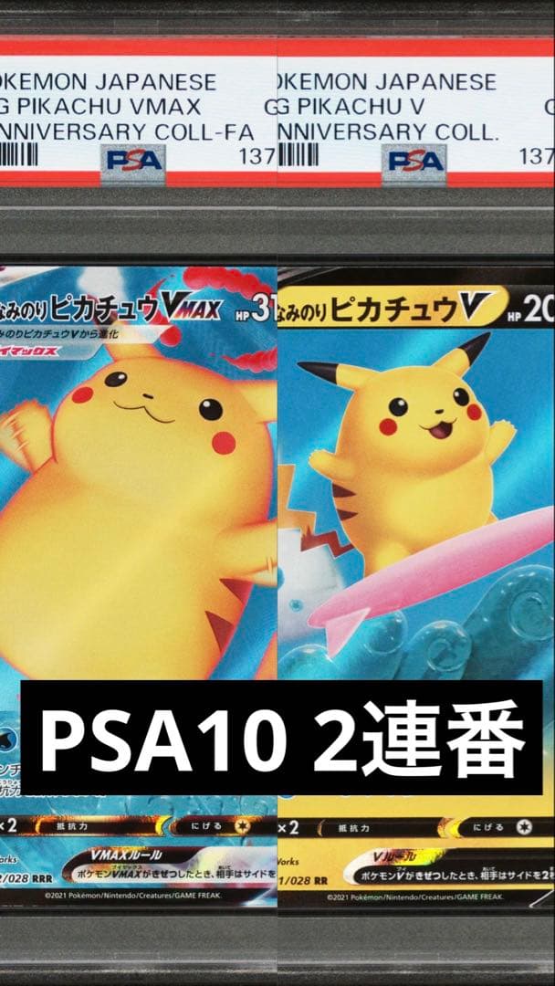 【PSA10】なみのりピカチュウV MAX RR/RRS8a 25th 2枚
