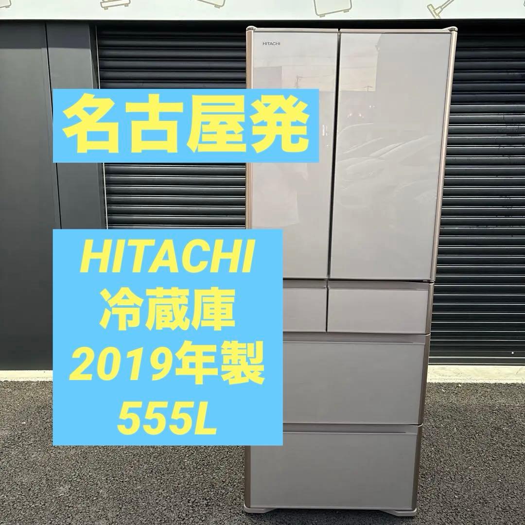 HITACHI 冷蔵庫 R-XG56J 2019年製　555L