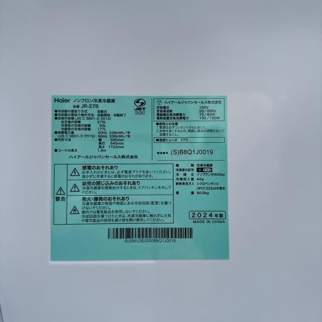 ほぼ未使用 Haier 2024年製 冷蔵庫 スリムタイプ幅59cm /270L