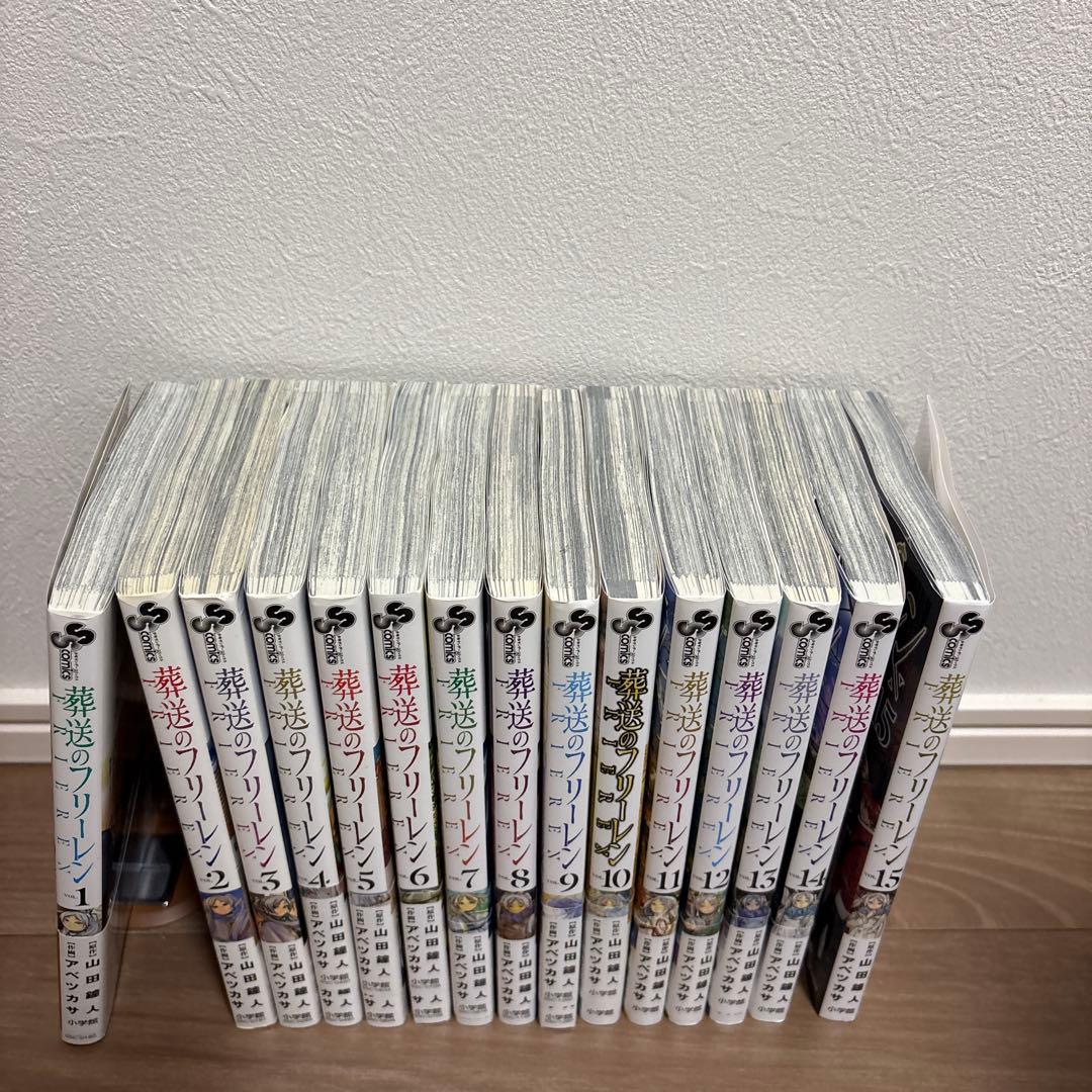 【初版多数】葬送のフリーレン　全巻　1〜15巻