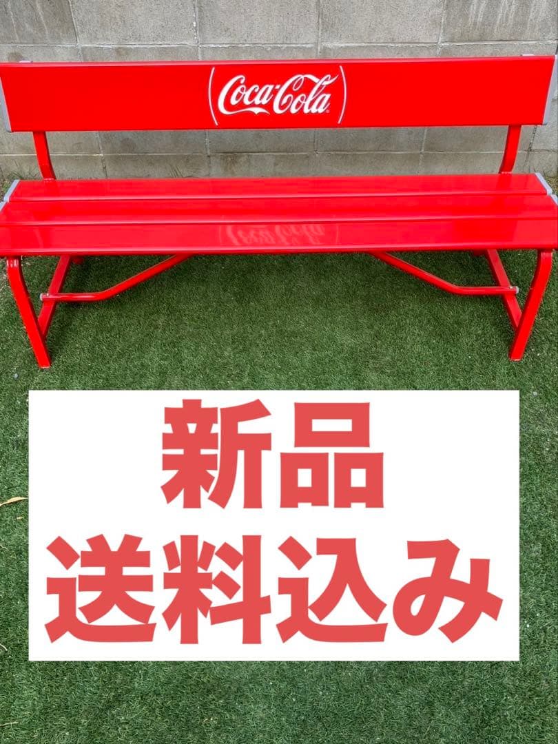 送料込み　新品未使用　非売品コカ・コーラ ベンチ 椅子・チェア　コカコーラ
