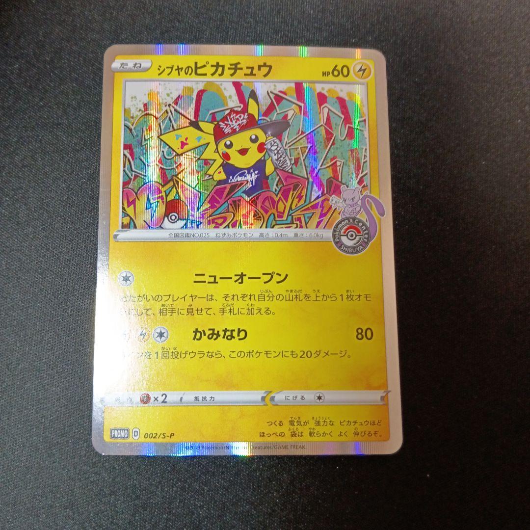 シブヤのピカチュウ　プロモ