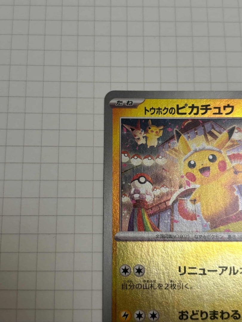 トウホクのピカチュウ tohoku Pikachu 260/SV-P