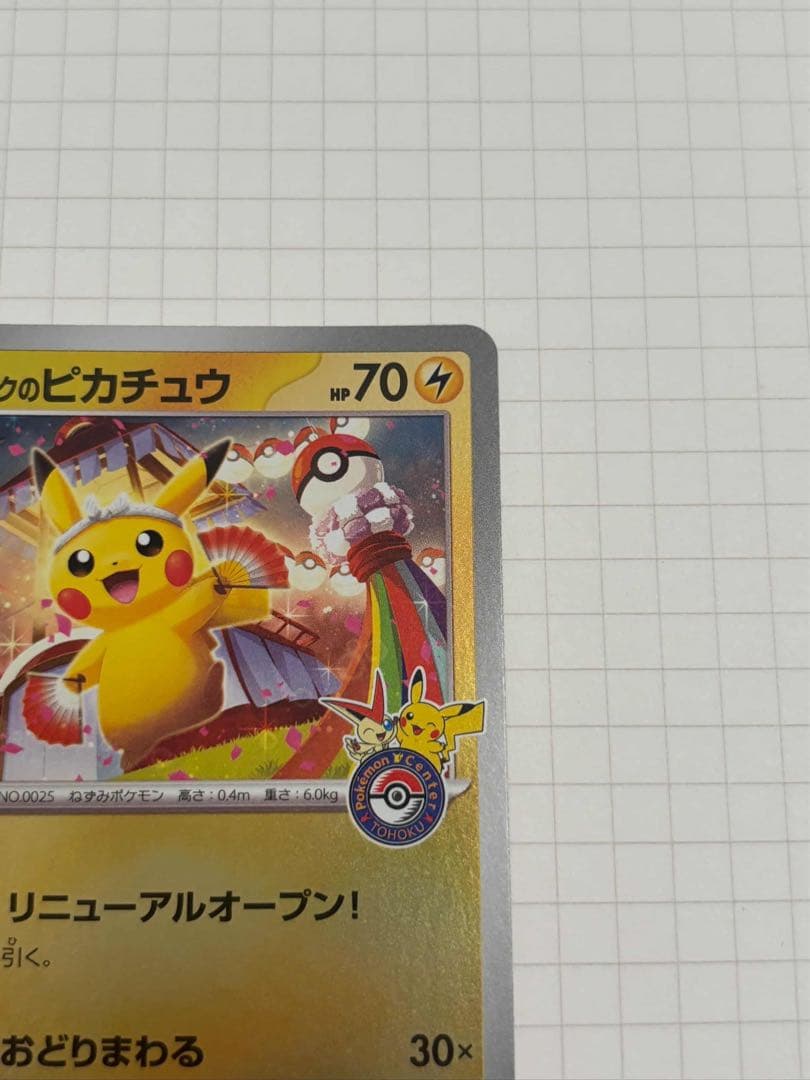 トウホクのピカチュウ tohoku Pikachu 260/SV-P