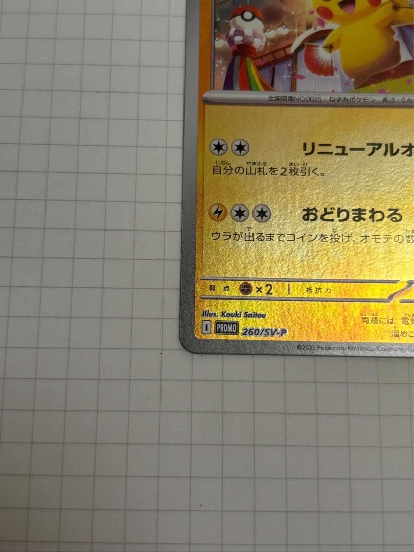 トウホクのピカチュウ tohoku Pikachu 260/SV-P