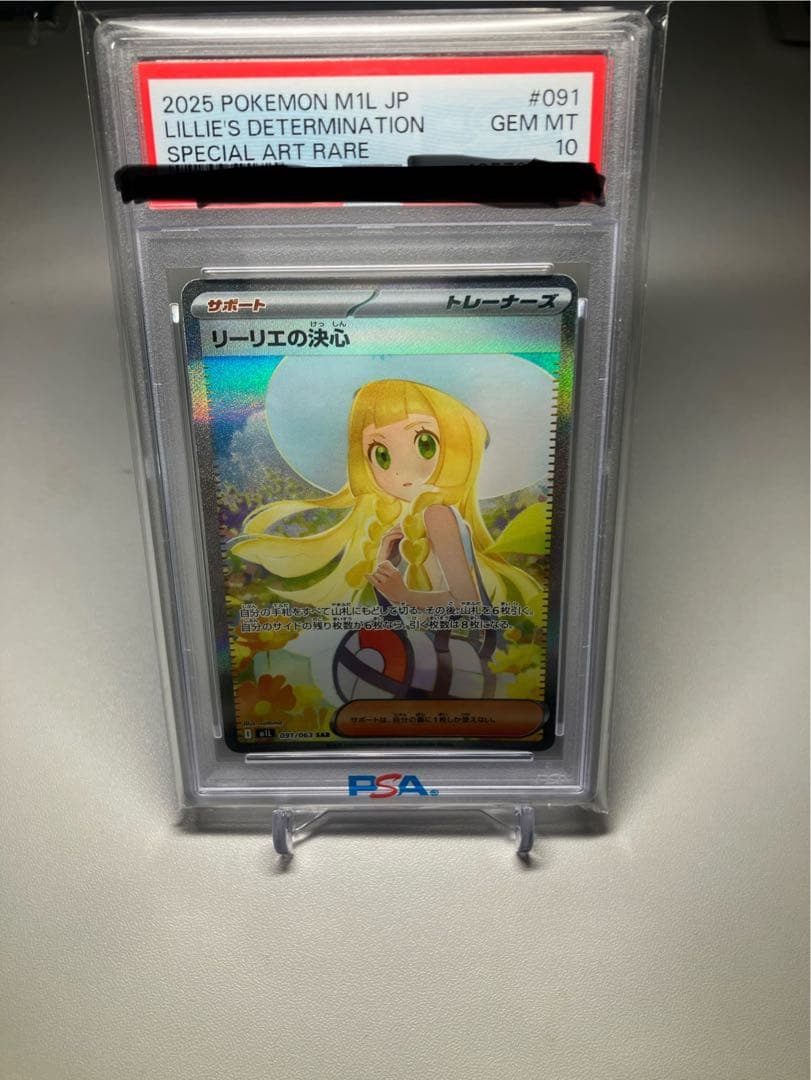 リーリエSAR PSA10