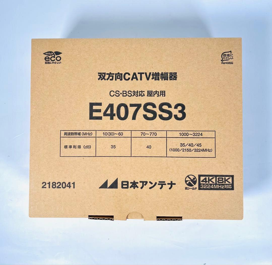 日本アンテナ CS・BS／CATVブースター4K8K対応40dB型E407SS3