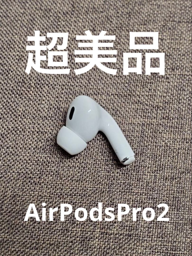 右耳 Apple AirPods Pro 第2世代 正規品 片耳034