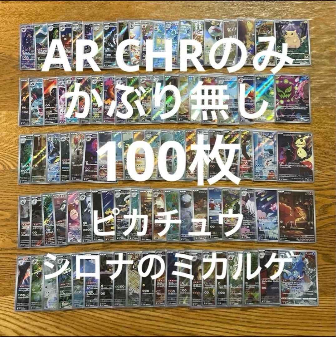 【AR CHR 100枚かぶり無し】ピカチュウ、シロナのミカルゲ、キングドラ①