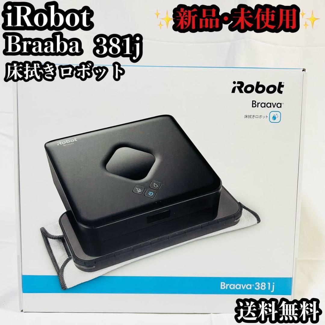 新品未使用 iRobot ブラーバ381j 床拭きロボット 水拭き Braava
