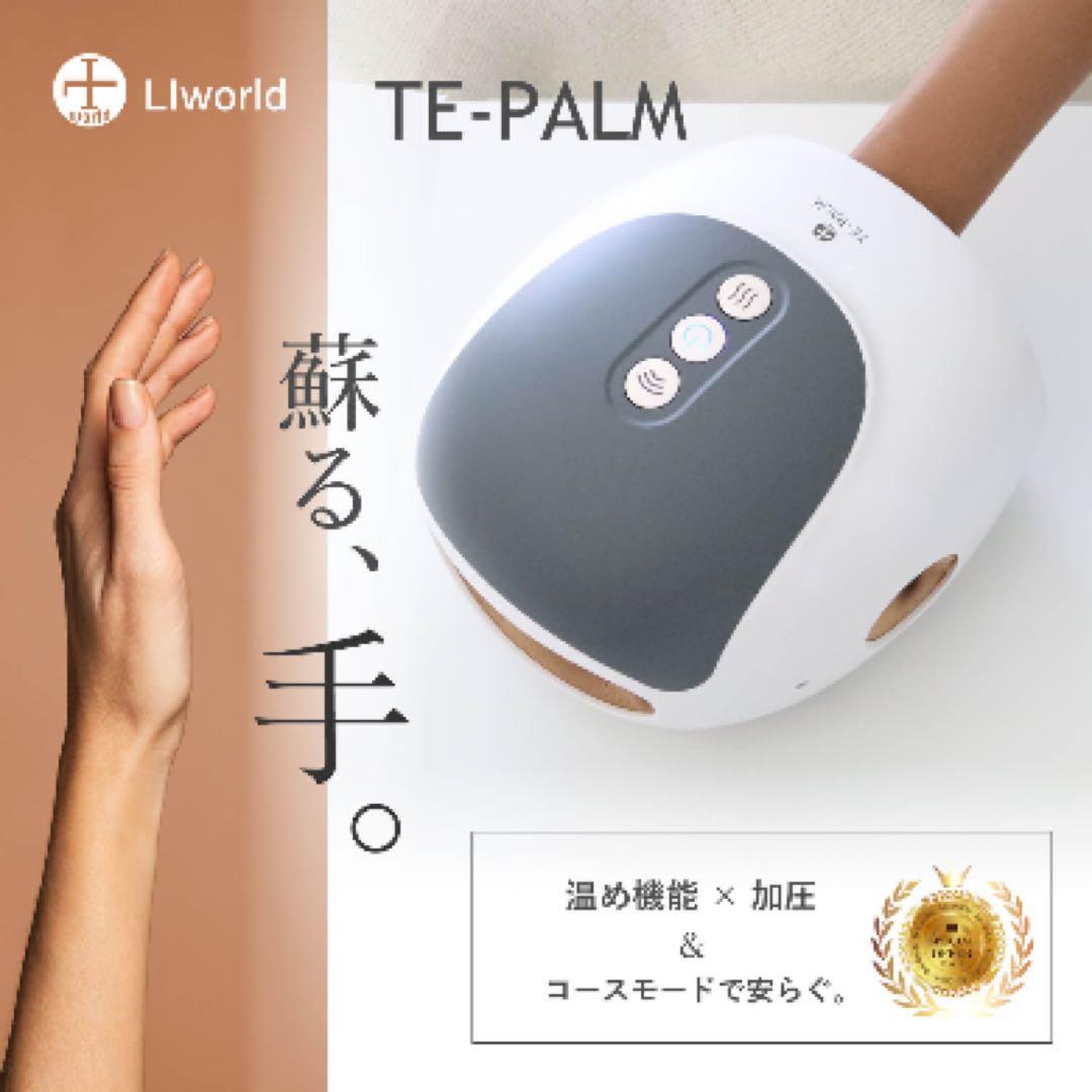 【新品・未使用】TE-PALM ハンドケア　マッサージ機
