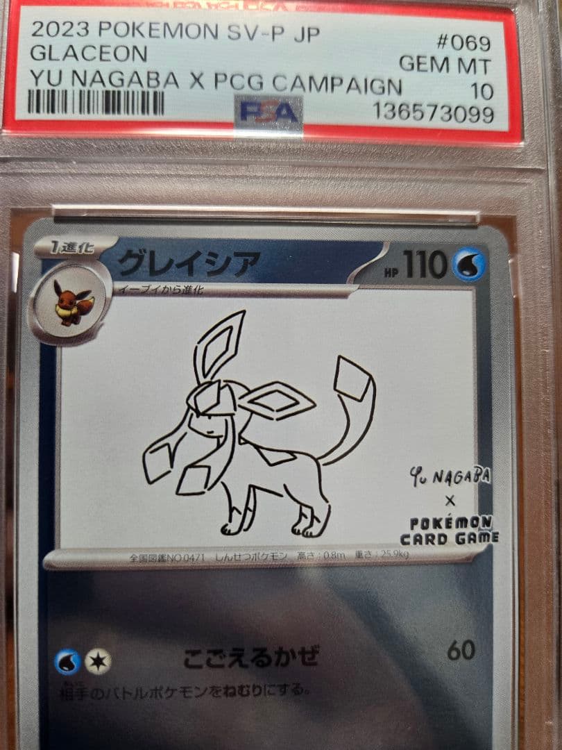 G*X様 【PSA10】グレイシア　プロモ　長場　nagaba　069/SV-P