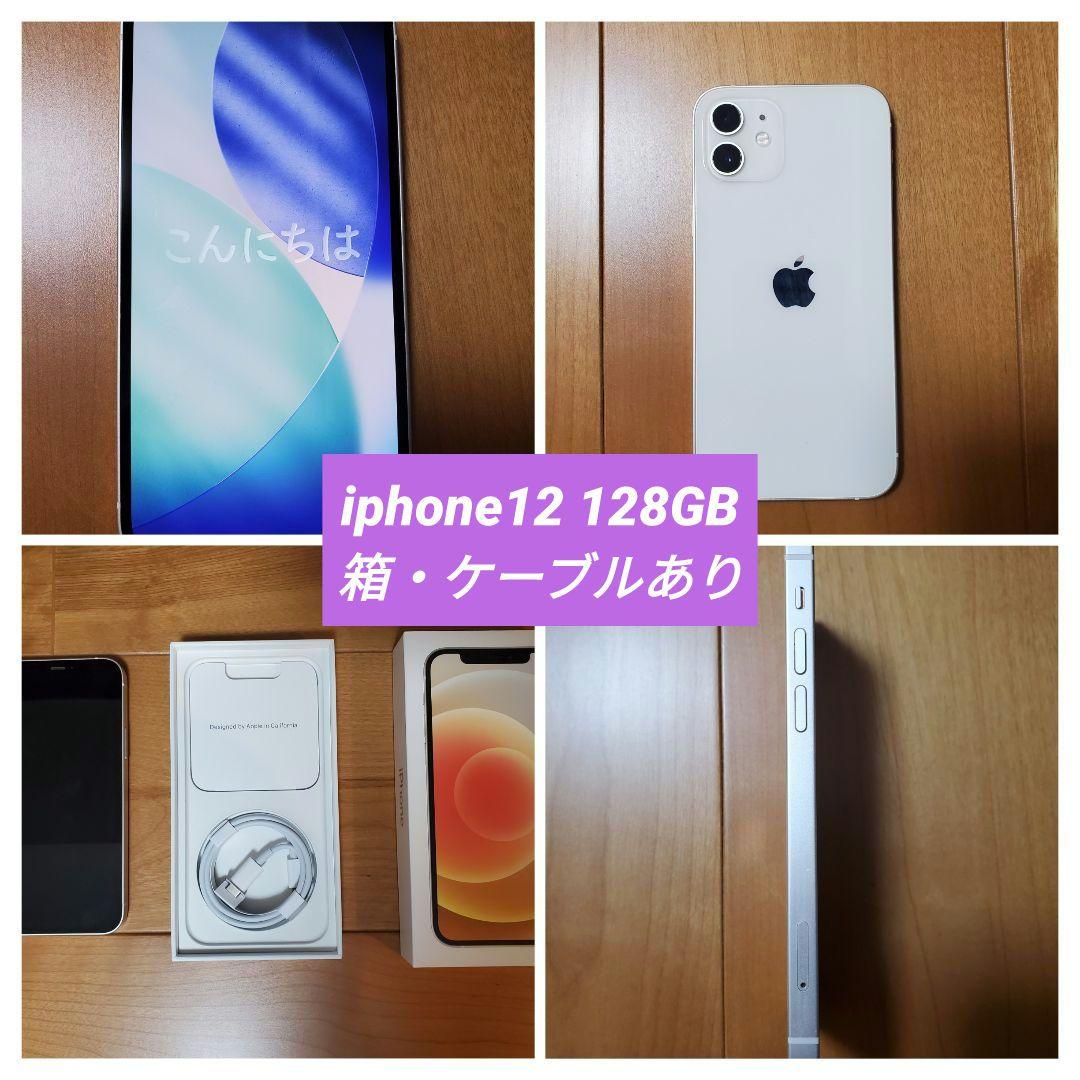 Apple iPhone 12 128GB 箱・ケーブルあり