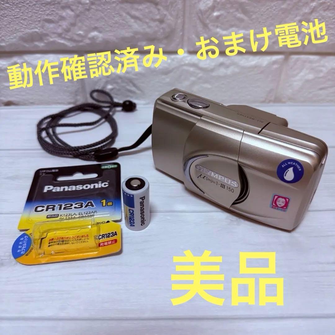 OLYMPUS「μ-Ⅲ 150」μシリーズ最終モデル 動作確認済み　最終値下げ