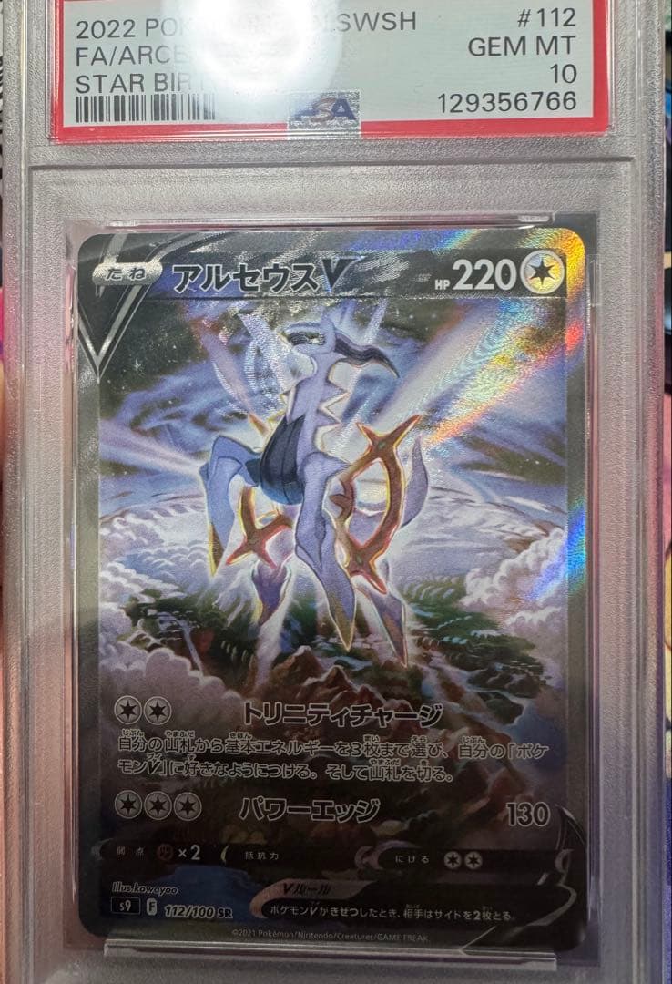 ポケモンカード アルセウスV SA PSA10 スターバース 112/100