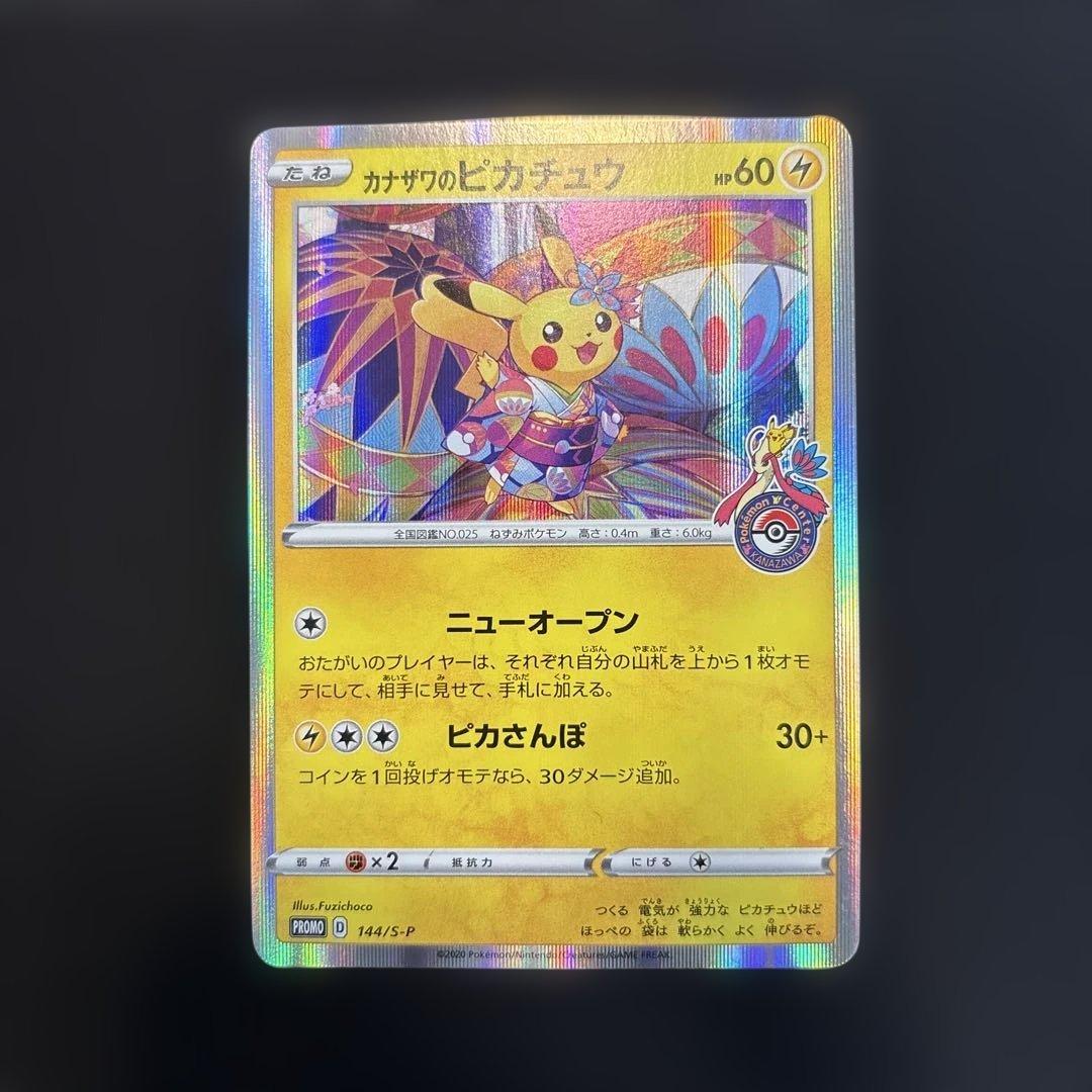 カナザワのピカチュウ ポケカ プロモ 144/s-p