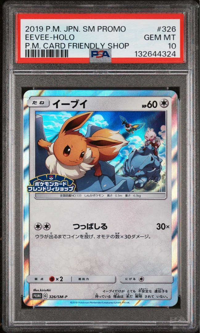 イーブイ psa10 326
