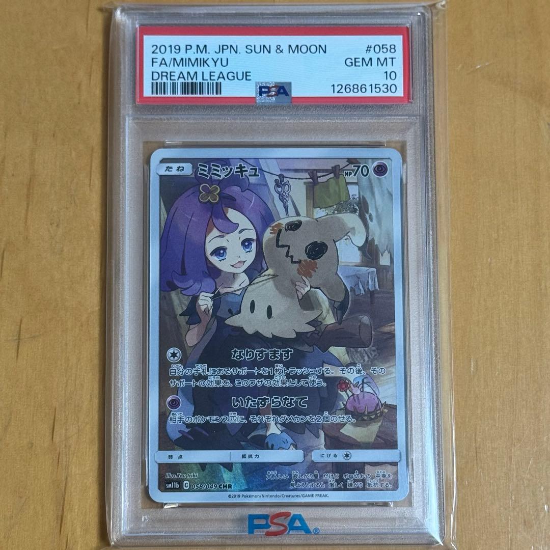 【PSA10】 ミミッキュ CHR SM11b ドリームリーグ