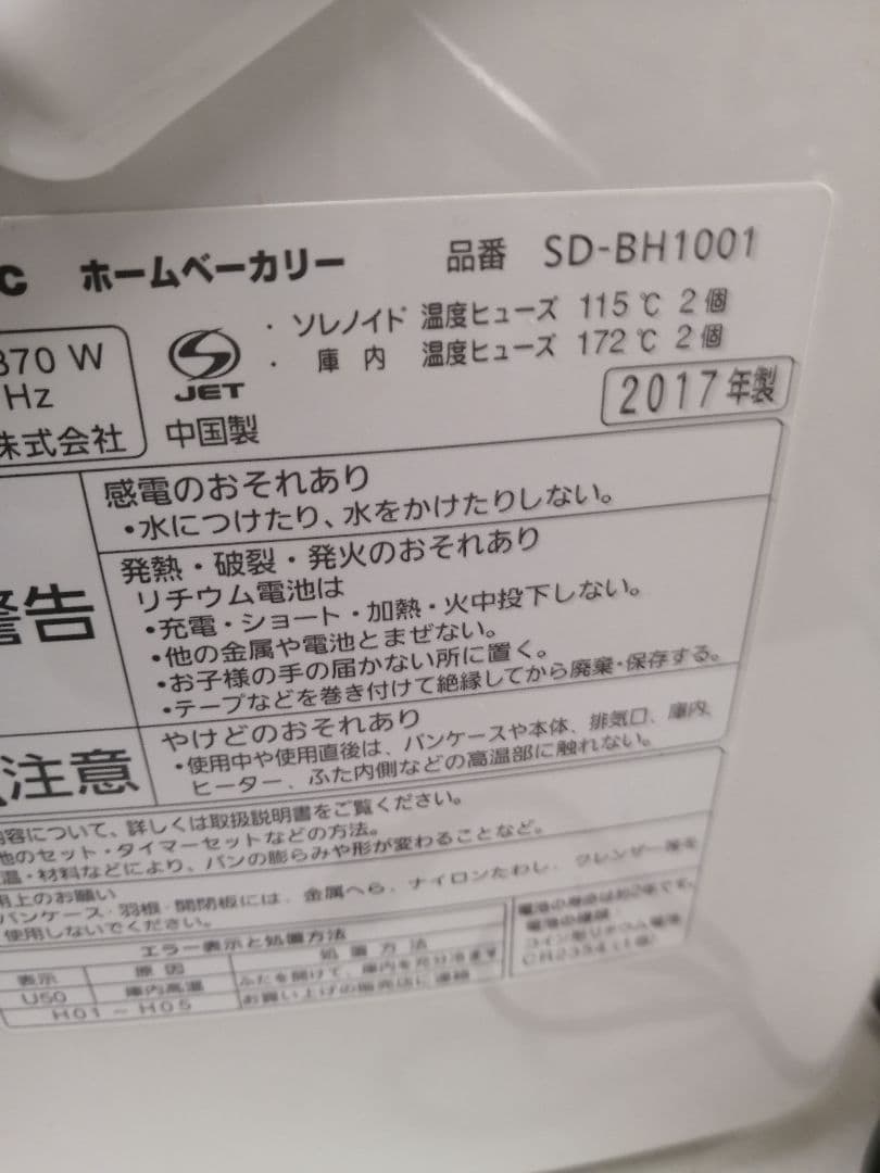 最終大幅値下げ美品!パナソニックホームベーカリーSD-BH1001 2017年製