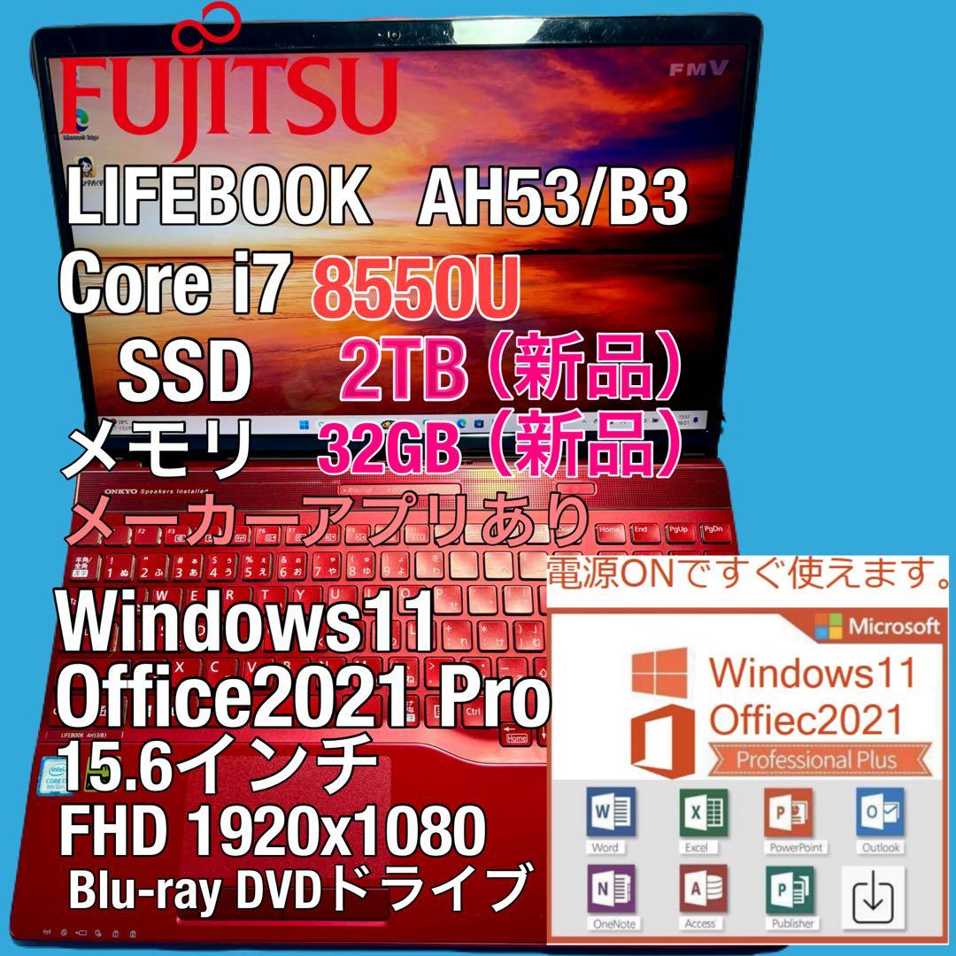 富士通 LIFEBOOK AH53/B3 i7 8550U SSD 2TB