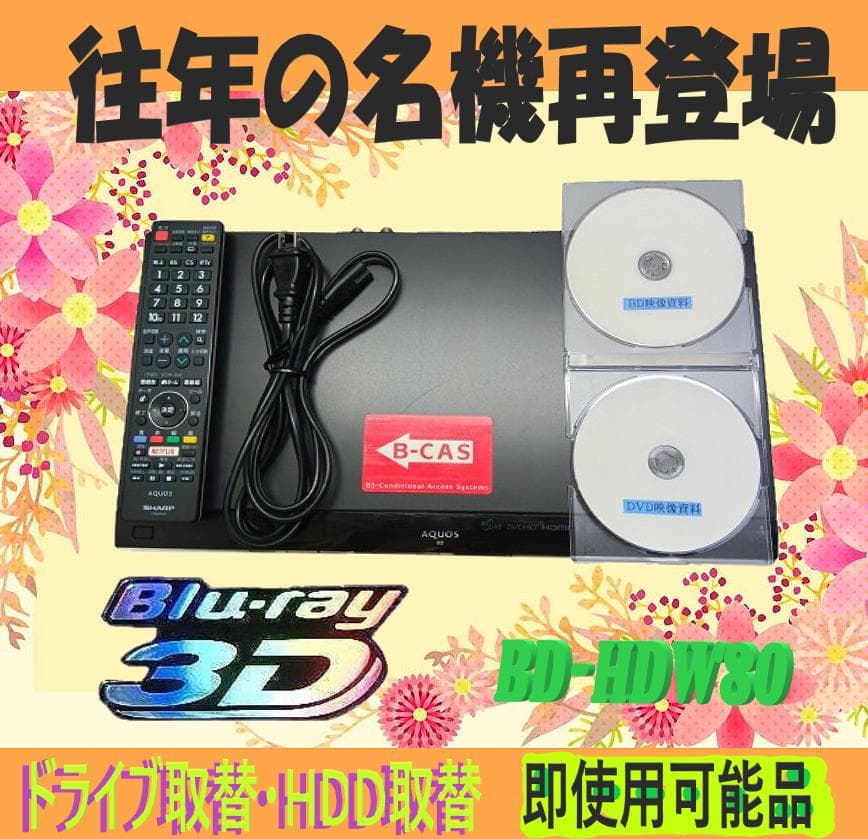 往年の名機ブルーレイレコーダー【BD-HDW80】