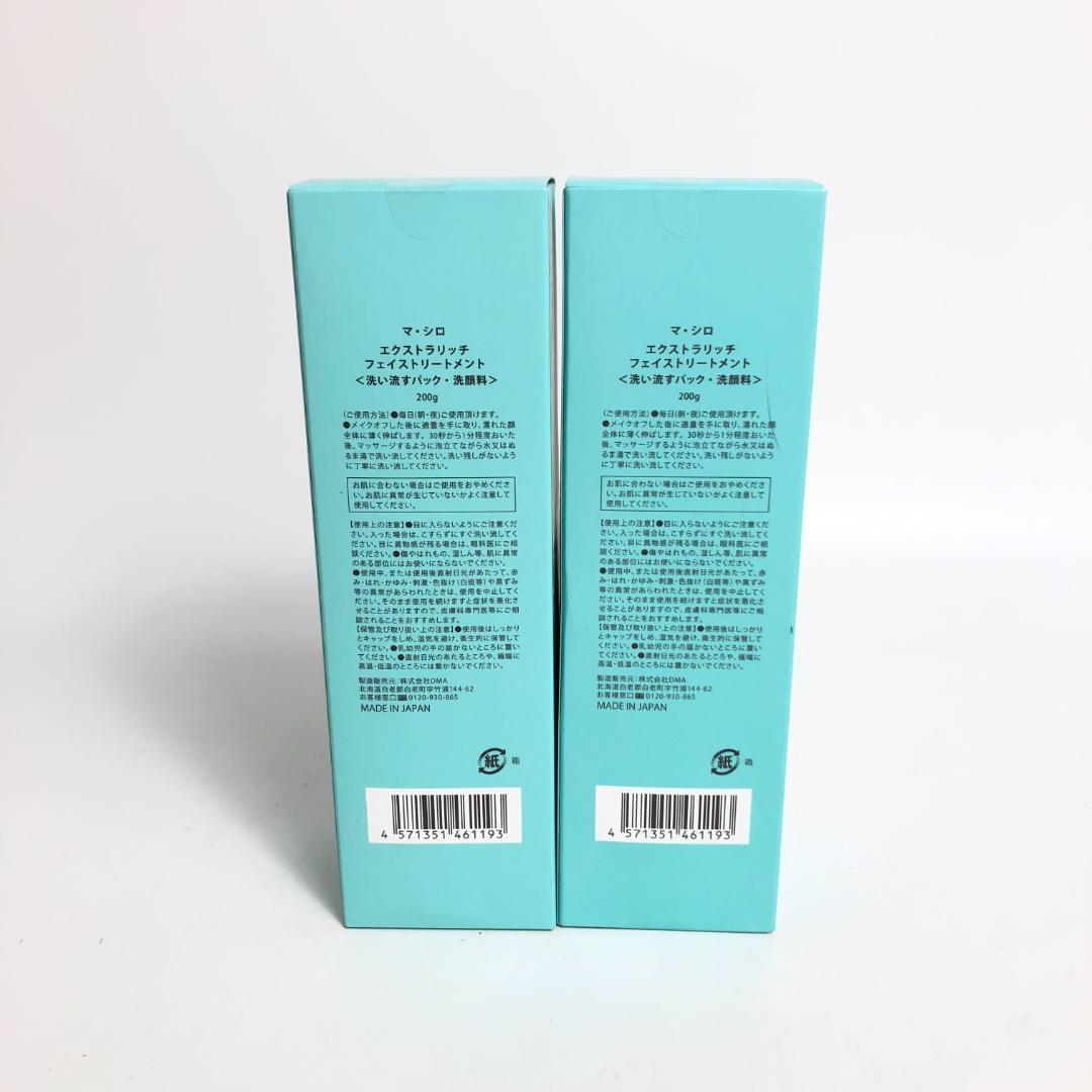 未使用◇9D1140/マ・シロ/エクストラリッチフェイストリートメント5本SET