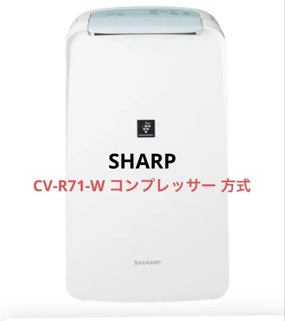 シャープ 除湿機 CV-R71-W ホワイト　凪