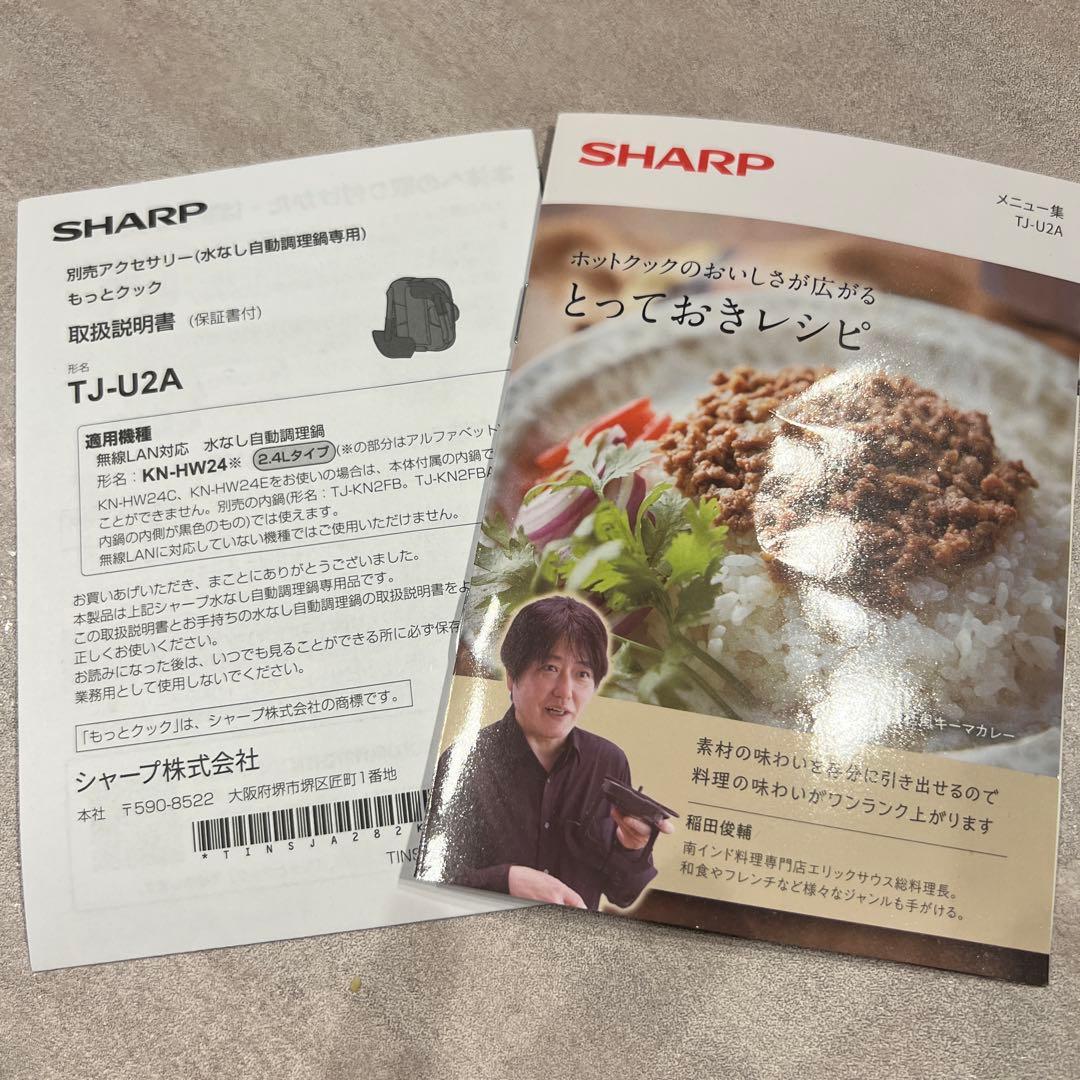 【ほぼ新品】ホットクック専用 別売まぜ技アクセサリー「もっとクック」TJ-U2A