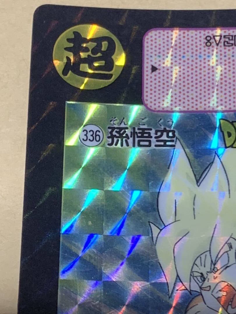 【現品限り】ドラゴンボール　カードダス　336 キラ 孫悟空 超サイヤ人