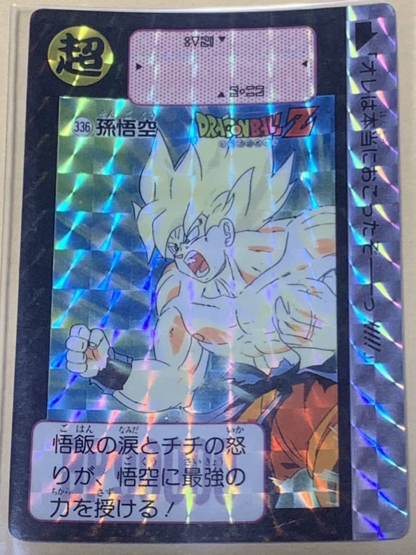 【現品限り】ドラゴンボール　カードダス　336 キラ 孫悟空 超サイヤ人
