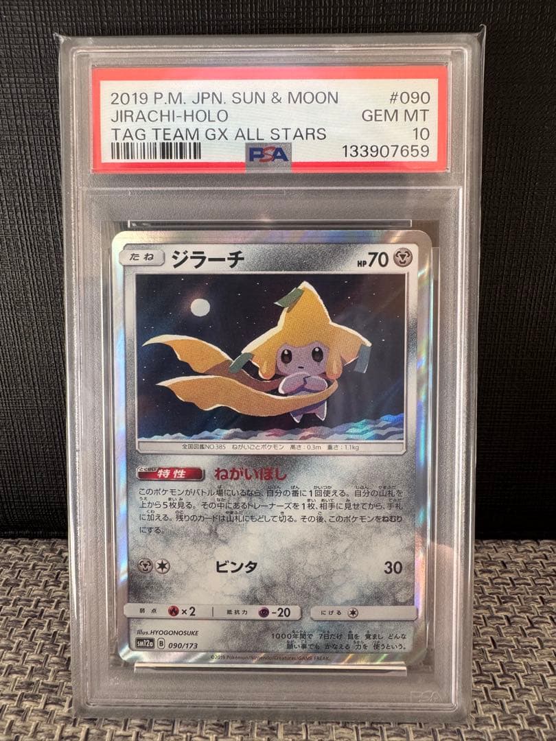 【PSA10】ジラーチ TAG TEAM GXタッグオールスターズ090/173