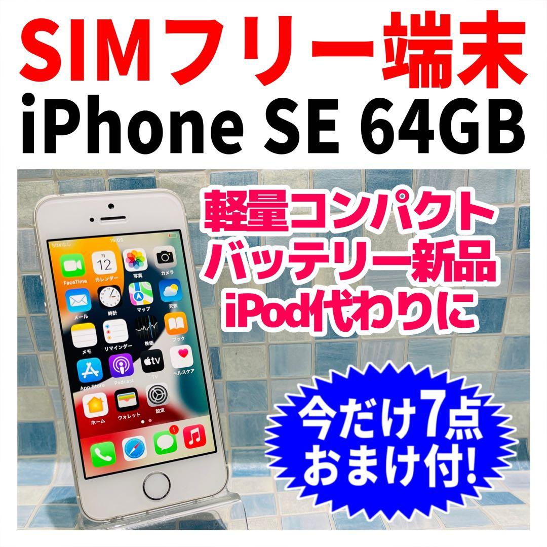 SIMフリー iPhoneSE 64GB シルバー 電池新品