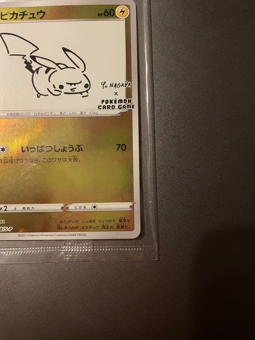 長場雄　ピカチュウ：NAGABA×ポケモンカードゲーム PROMO S-P