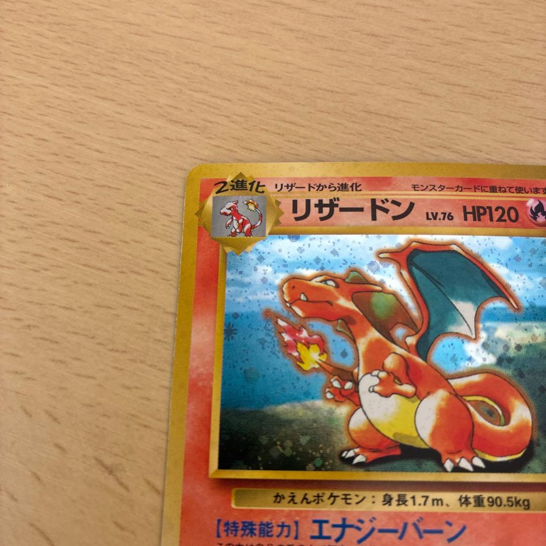 し*い様 ポケモン リザードン 旧裏