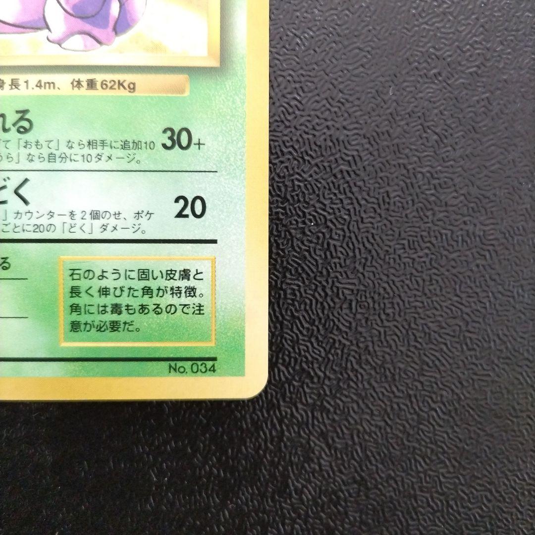 【未使用】【初版】旧裏　ニドキング マークなし