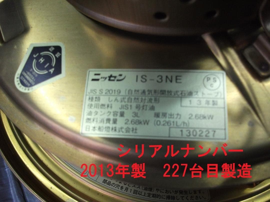 ★上側・ニッセン【日本船燈】・2013年製・最終製造品・フリージア・IS-3NE