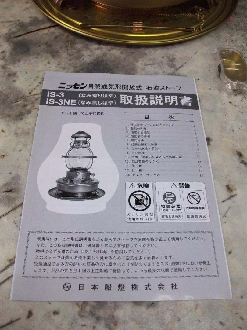 ★上側・ニッセン【日本船燈】・2013年製・最終製造品・フリージア・IS-3NE