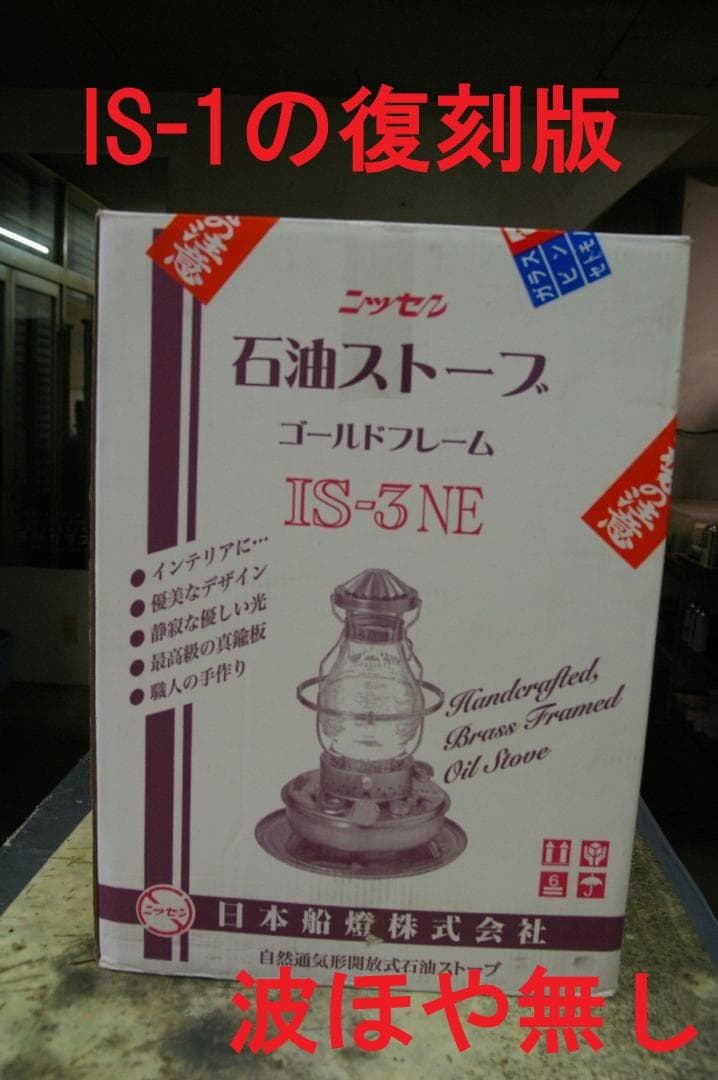 ★上側・ニッセン【日本船燈】・2013年製・最終製造品・フリージア・IS-3NE